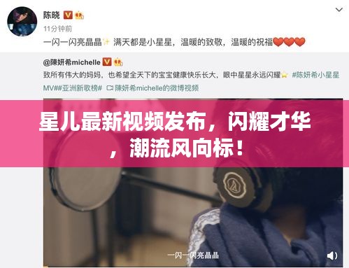 星兒最新視頻發(fā)布，閃耀才華，潮流風(fēng)向標(biāo)！
