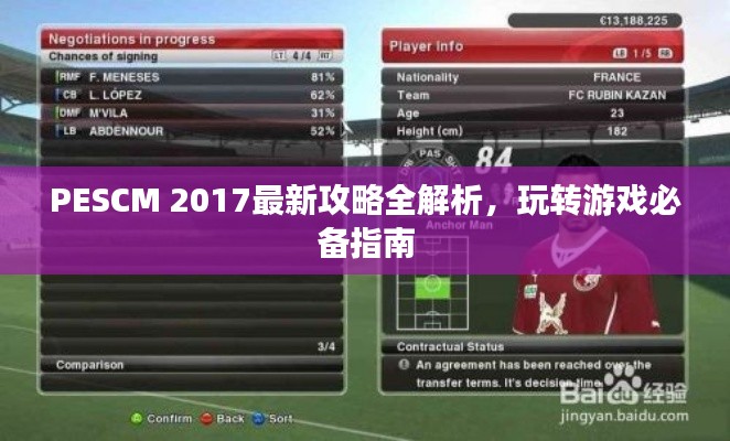 PESCM 2017最新攻略全解析，玩轉(zhuǎn)游戲必備指南