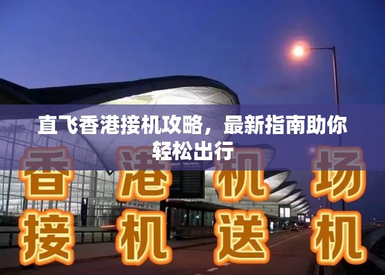 直飛香港接機(jī)攻略，最新指南助你輕松出行