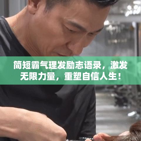 簡(jiǎn)短霸氣理發(fā)勵(lì)志語(yǔ)錄，激發(fā)無(wú)限力量，重塑自信人生！