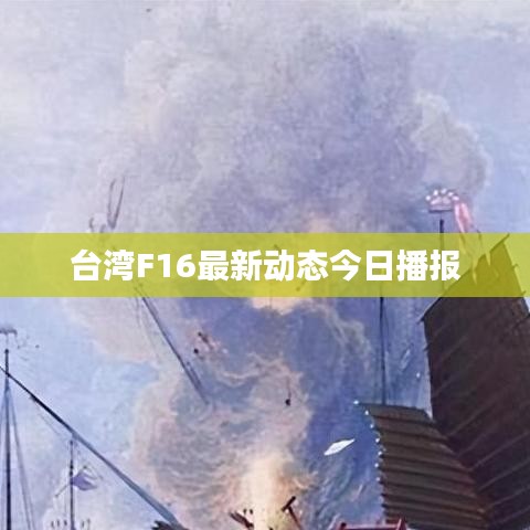 臺灣F16最新動態(tài)今日播報
