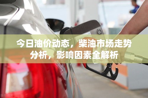 今日油價(jià)動(dòng)態(tài)，柴油市場(chǎng)走勢(shì)分析，影響因素全解析