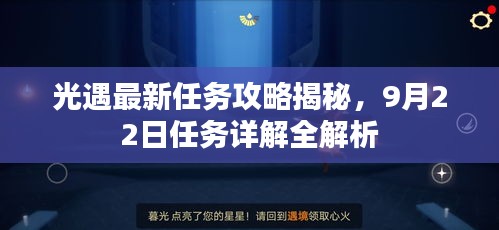 光遇最新任務(wù)攻略揭秘，9月22日任務(wù)詳解全解析