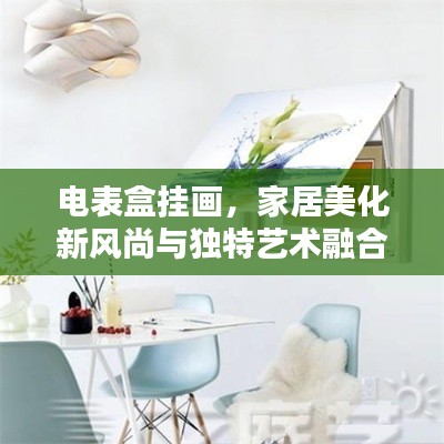 電表盒掛畫，家居美化新風(fēng)尚與獨(dú)特藝術(shù)融合
