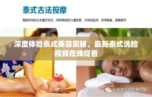深度體驗泰式美容奧秘，最新泰式洗臉視頻在線觀看