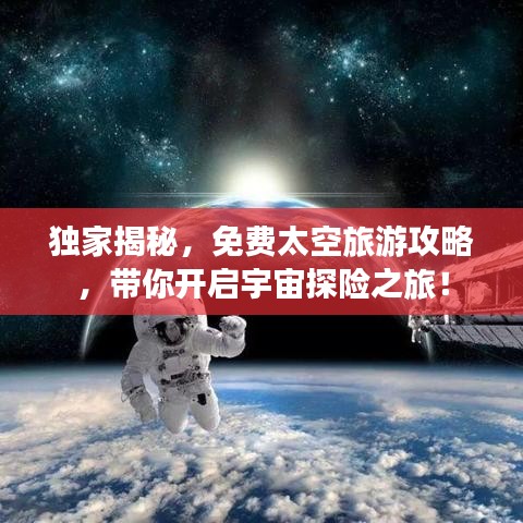 獨(dú)家揭秘，免費(fèi)太空旅游攻略，帶你開(kāi)啟宇宙探險(xiǎn)之旅！