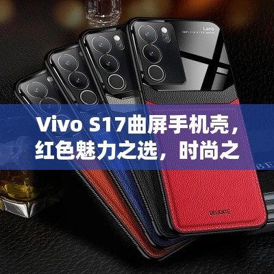 Vivo S17曲屏手機(jī)殼，紅色魅力之選，時(shí)尚之選