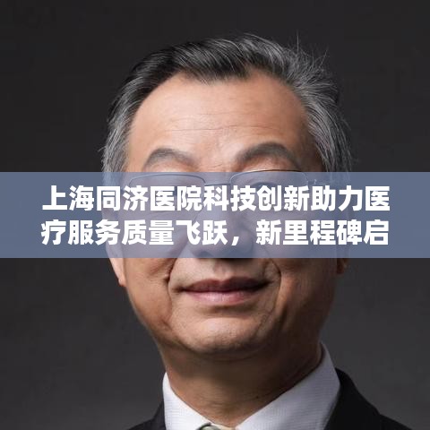 上海同濟(jì)醫(yī)院科技創(chuàng)新助力醫(yī)療服務(wù)質(zhì)量飛躍，新里程碑啟航新聞頭條