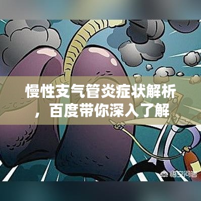 慢性支氣管炎癥狀解析，百度帶你深入了解