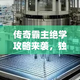 傳奇霸主絕學(xué)攻略來襲，獨步天下，秘籍助你稱霸！