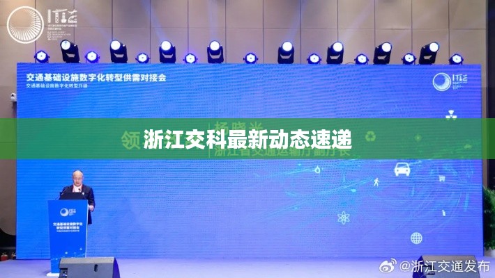 浙江交科最新動(dòng)態(tài)速遞