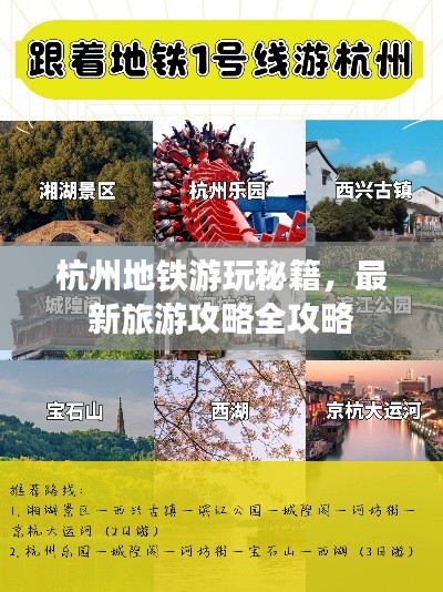 杭州地鐵游玩秘籍，最新旅游攻略全攻略