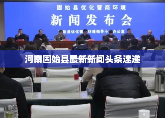 河南固始縣最新新聞?lì)^條速遞
