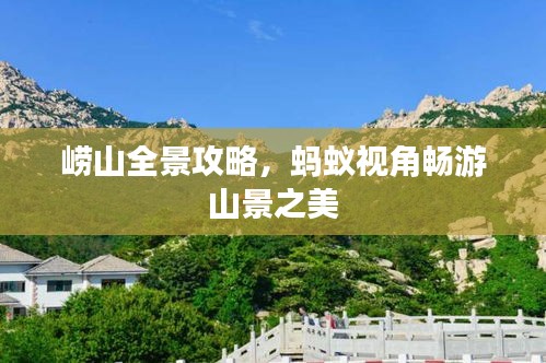 嶗山全景攻略，螞蟻視角暢游山景之美