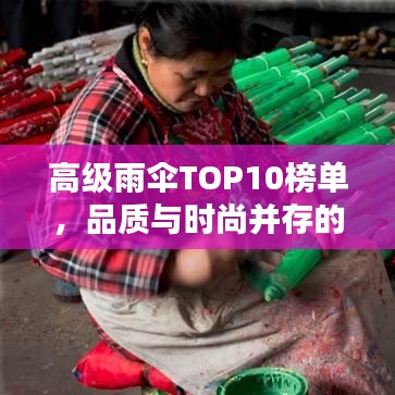 高級雨傘TOP10榜單，品質與時尚并存的選擇