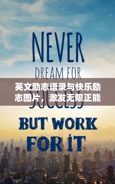英文勵志語錄與快樂勵志圖片，激發(fā)無限正能量！