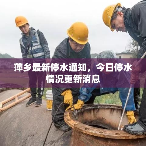萍鄉(xiāng)最新停水通知，今日停水情況更新消息