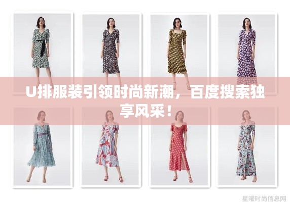 U排服裝引領(lǐng)時(shí)尚新潮，百度搜索獨(dú)享風(fēng)采！