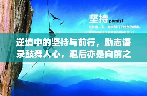 逆境中的堅(jiān)持與前行，勵(lì)志語(yǔ)錄鼓舞人心，退后亦是向前之勇氣