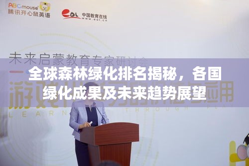 全球森林綠化排名揭秘，各國綠化成果及未來趨勢展望