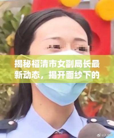 揭秘福清市女副局長最新動態(tài)，揭開面紗下的真相