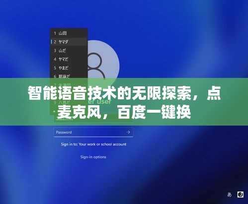 智能語音技術(shù)的無限探索，點麥克風(fēng)，百度一鍵換