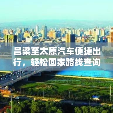 呂梁至太原汽車便捷出行，輕松回家路線查詢