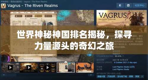 世界神秘神國(guó)排名揭秘，探尋力量源頭的奇幻之旅