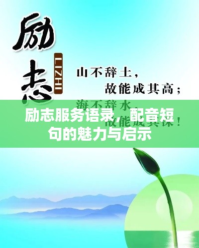 勵志服務(wù)語錄，配音短句的魅力與啟示
