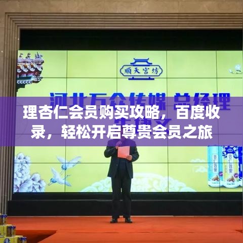 理杏仁會(huì)員購(gòu)買攻略，百度收錄，輕松開(kāi)啟尊貴會(huì)員之旅