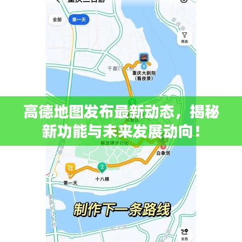 高德地圖發(fā)布最新動(dòng)態(tài)，揭秘新功能與未來(lái)發(fā)展動(dòng)向！