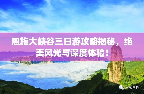 恩施大峽谷三日游攻略揭秘，絕美風(fēng)光與深度體驗(yàn)！