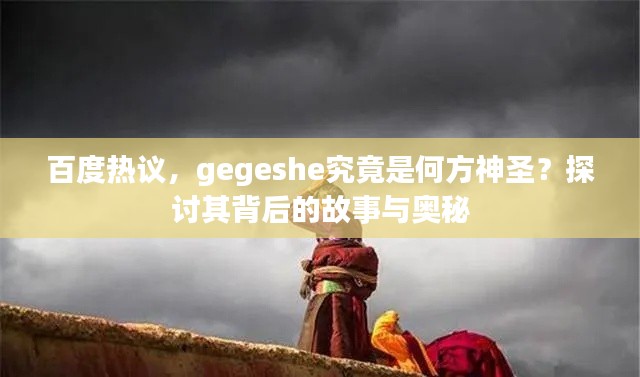 百度熱議，gegeshe究竟是何方神圣？探討其背后的故事與奧秘