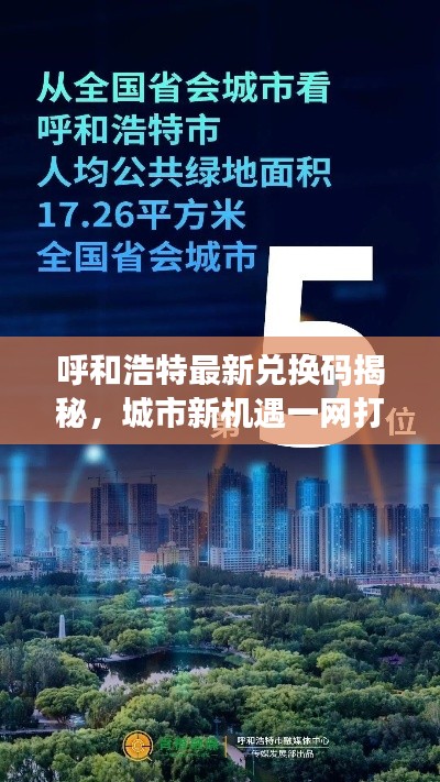 呼和浩特最新兌換碼揭秘，城市新機(jī)遇一網(wǎng)打盡！