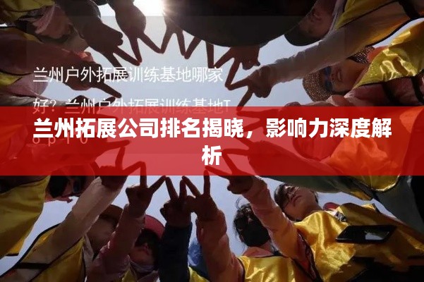 蘭州拓展公司排名揭曉，影響力深度解析
