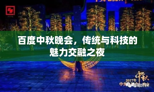 百度中秋晚會，傳統(tǒng)與科技的魅力交融之夜
