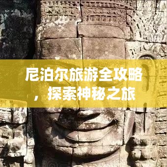尼泊爾旅游全攻略，探索神秘之旅