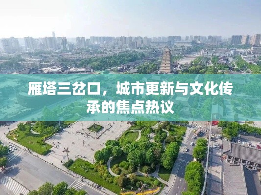 雁塔三岔口，城市更新與文化傳承的焦點(diǎn)熱議