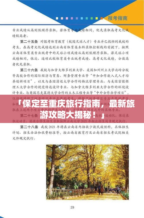 「保定至重慶旅行指南，最新旅游攻略大揭秘！」