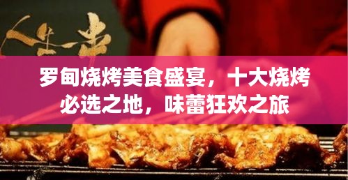 羅甸燒烤美食盛宴，十大燒烤必選之地，味蕾狂歡之旅