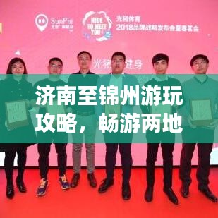 濟(jì)南至錦州游玩攻略，暢游兩地，盡享精彩旅程！