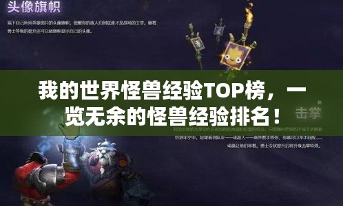 我的世界怪獸經(jīng)驗(yàn)TOP榜，一覽無(wú)余的怪獸經(jīng)驗(yàn)排名！
