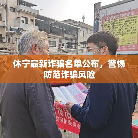 休寧最新詐騙名單公布，警惕防范詐騙風險