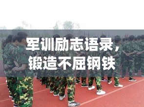 軍訓(xùn)勵志語錄，鍛造不屈鋼鐵意志