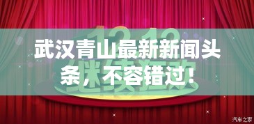 武漢青山最新新聞?lì)^條，不容錯(cuò)過！