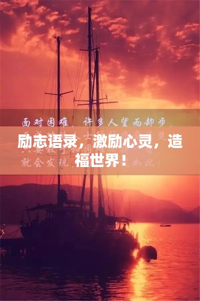 勵(lì)志語錄，激勵(lì)心靈，造福世界！