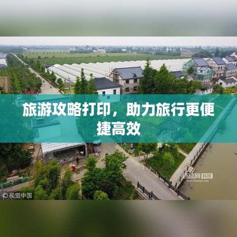 旅游攻略打印，助力旅行更便捷高效