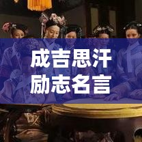 成吉思汗勵(lì)志名言，激勵(lì)你追求卓越！