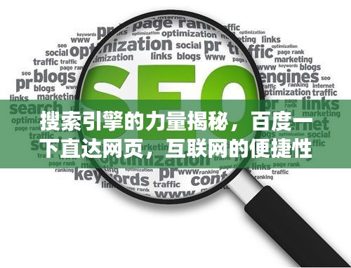 搜索引擎的力量揭秘，百度一下直達(dá)網(wǎng)頁(yè)，互聯(lián)網(wǎng)的便捷性體驗(yàn)