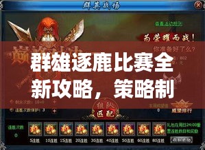 群雄逐鹿比賽全新攻略，策略制勝，賽場(chǎng)風(fēng)云再起，助你登頂榮耀之巔！